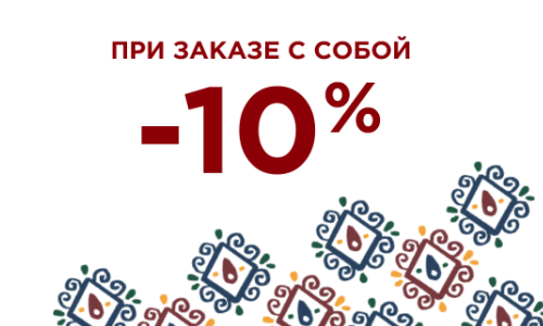 Скидка 10% на каждый заказ