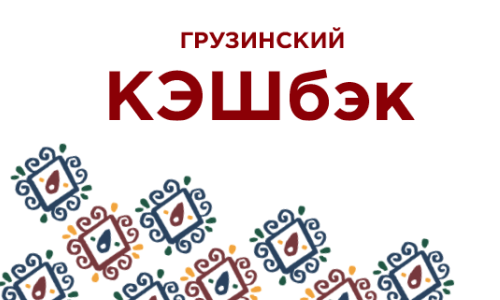 Кэшбек за каждый заказ