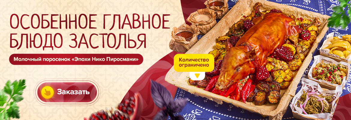 Молочный поросенок 