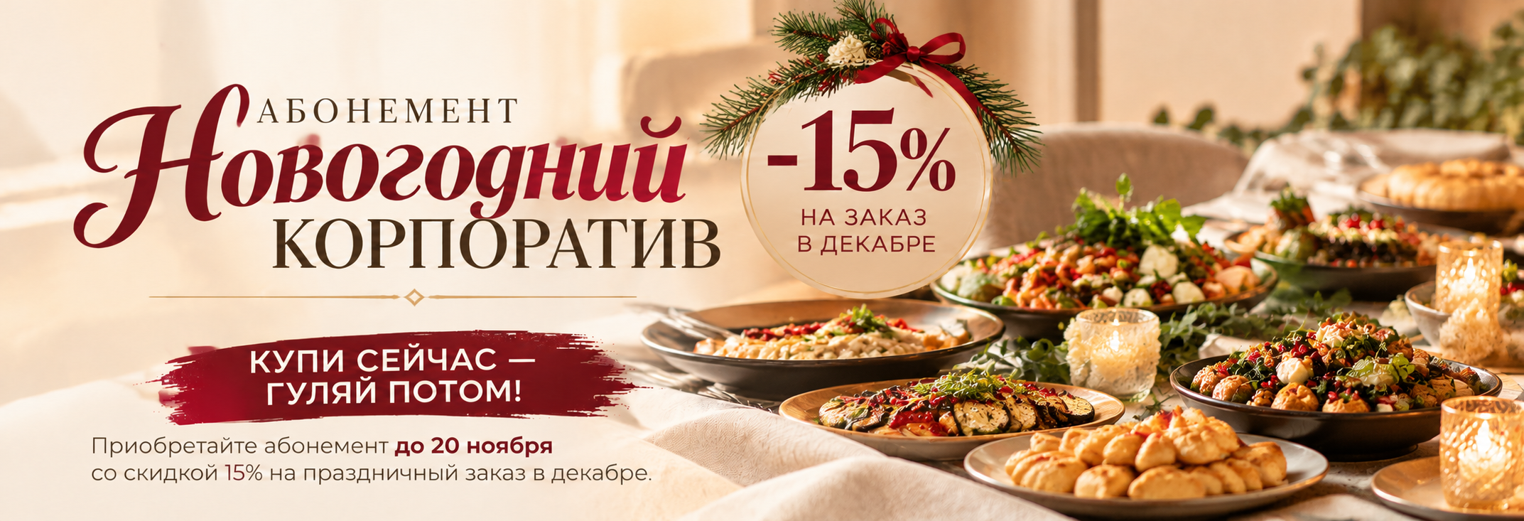 Абонемент Новогодний корпоратив  